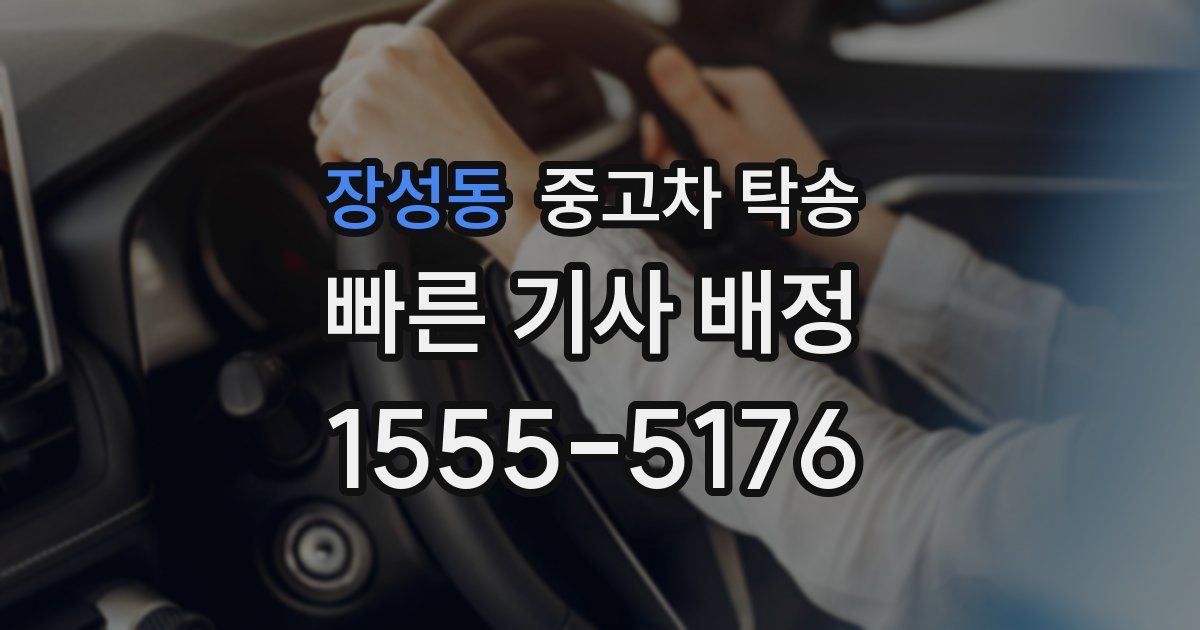 장성동 중고차 탁송
