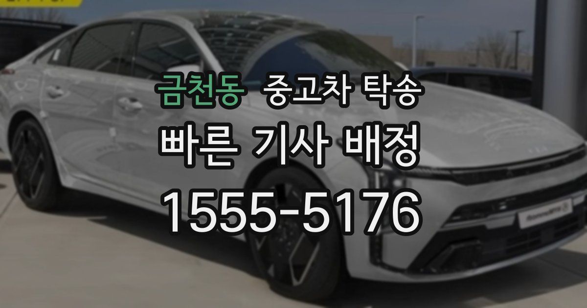 금천동 중고차 탁송