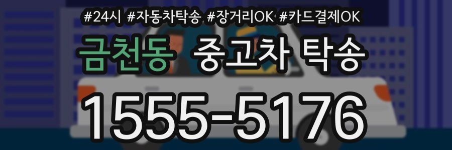 금천동 중고차 탁송