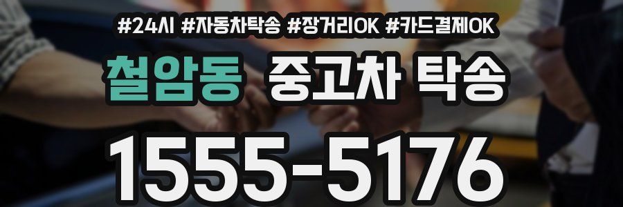 철암동 중고차 탁송