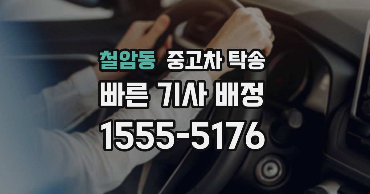 철암동 중고차 탁송