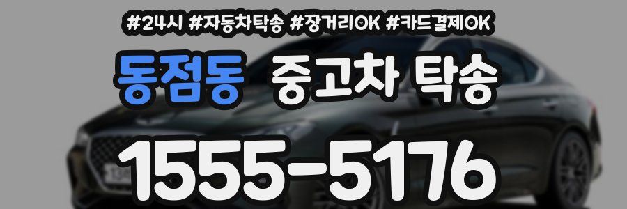 동점동 중고차 탁송