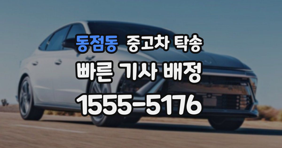 동점동 중고차 탁송