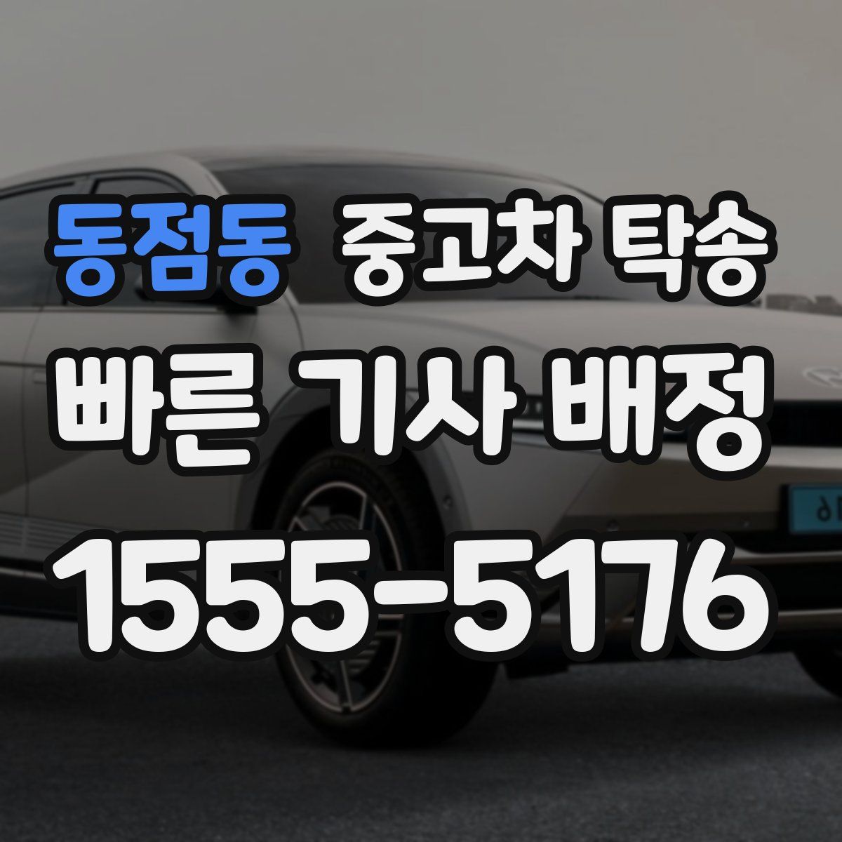 동점동 중고차 탁송