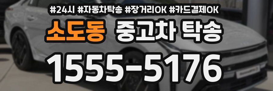 소도동 중고차 탁송