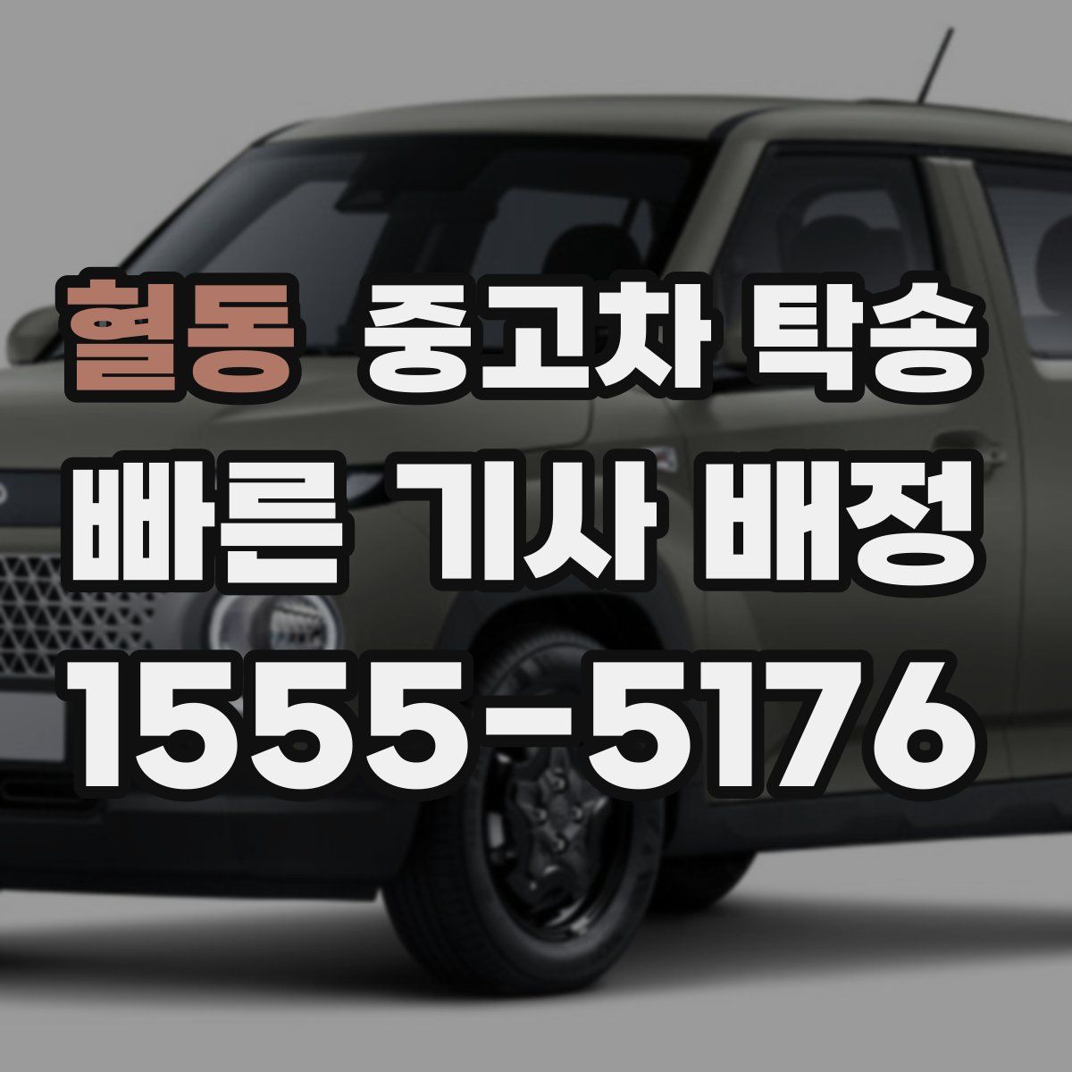 혈동 중고차 탁송