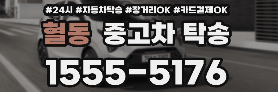 혈동 중고차 탁송
