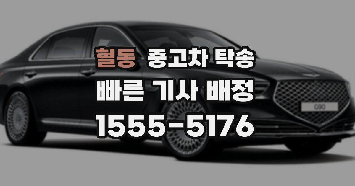 혈동 중고차 탁송