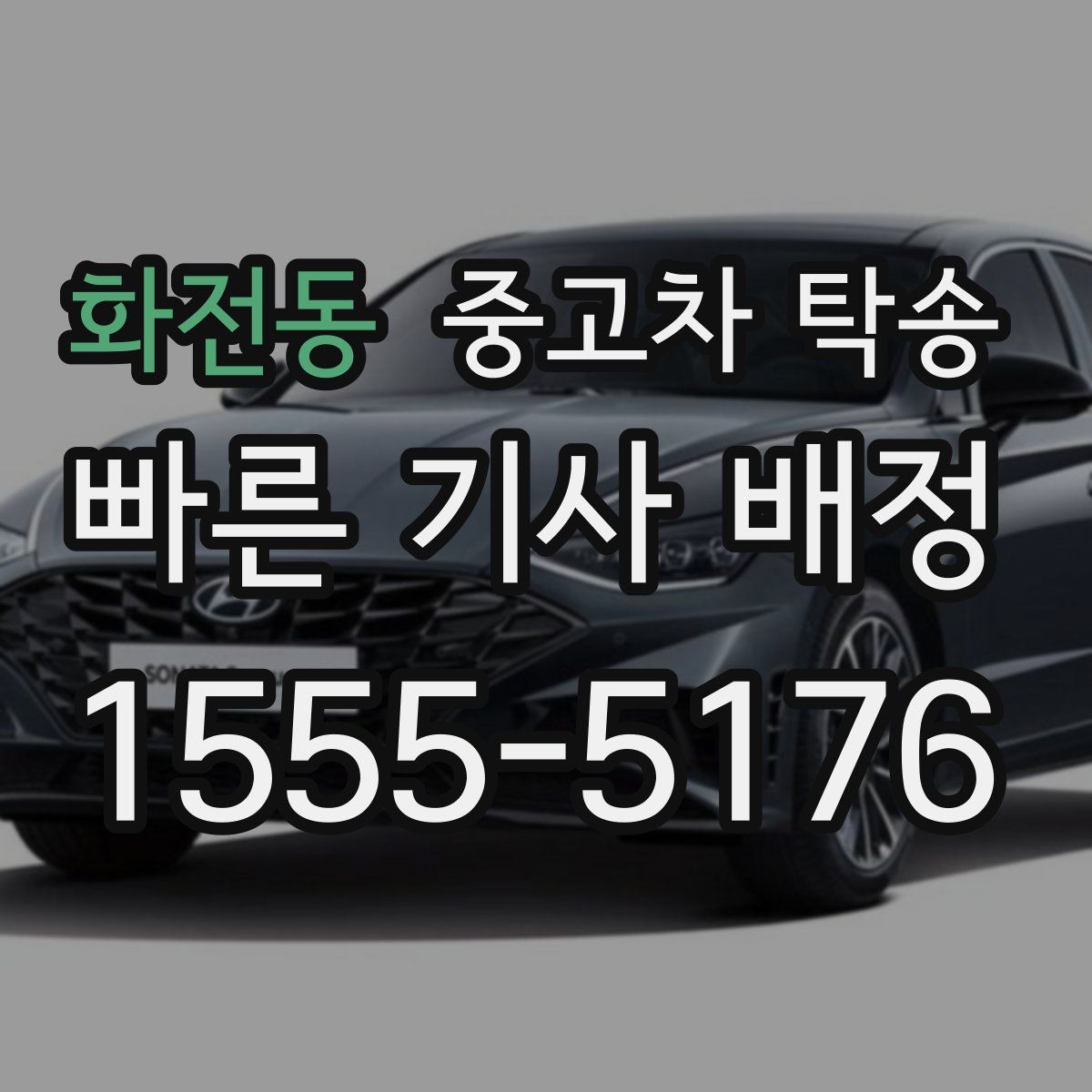 화전동 중고차 탁송