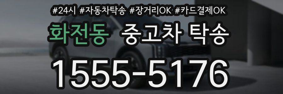 화전동 중고차 탁송