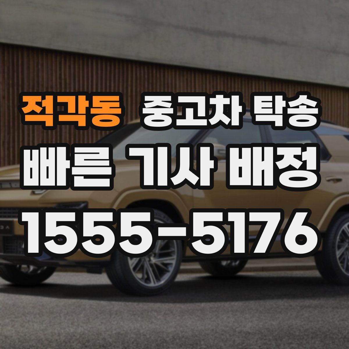 적각동 중고차 탁송