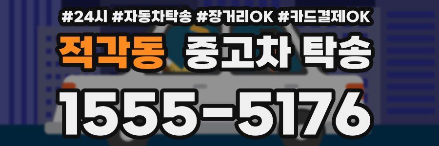 적각동 중고차 탁송