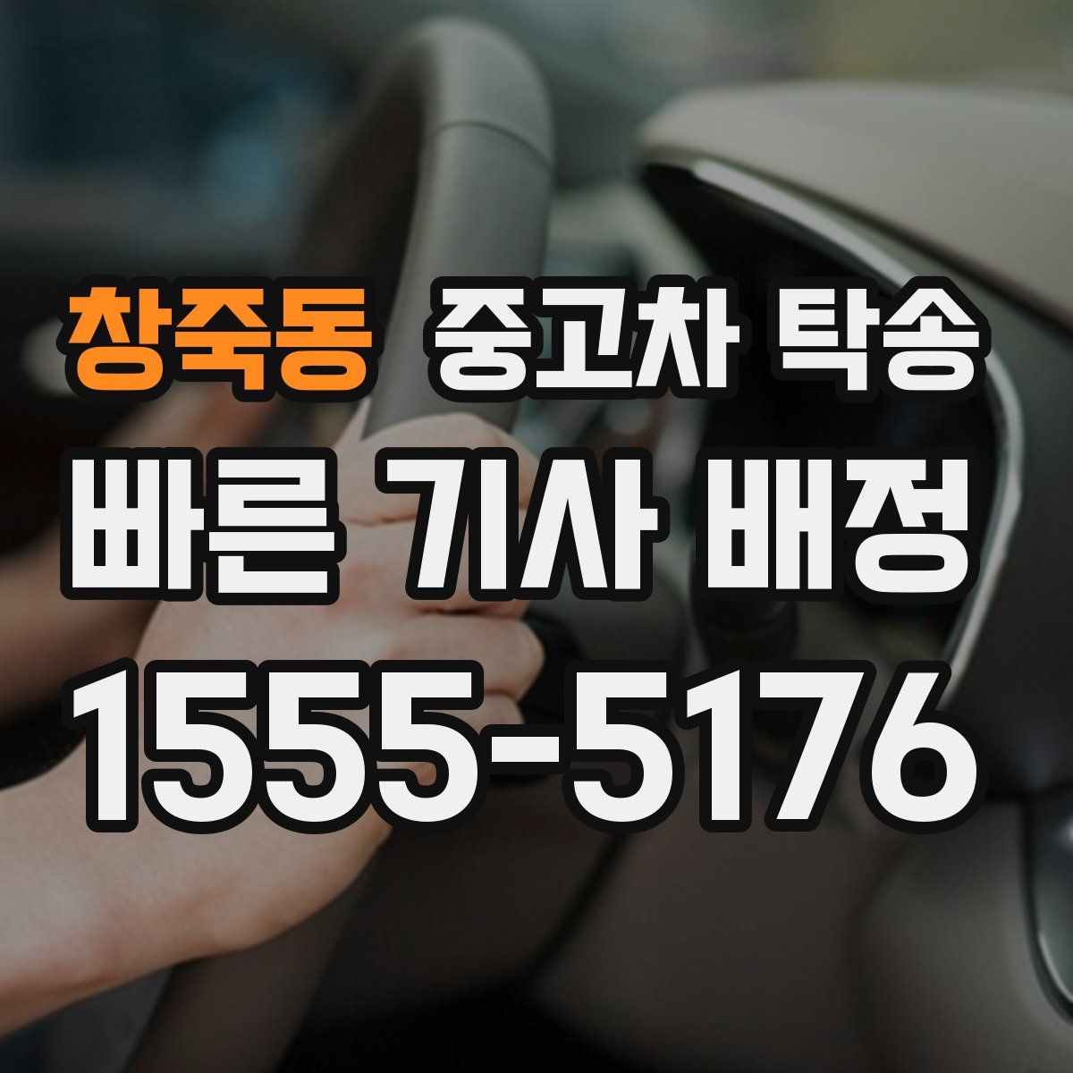 창죽동 중고차 탁송