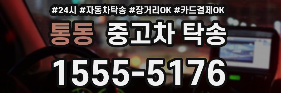 통동 중고차 탁송