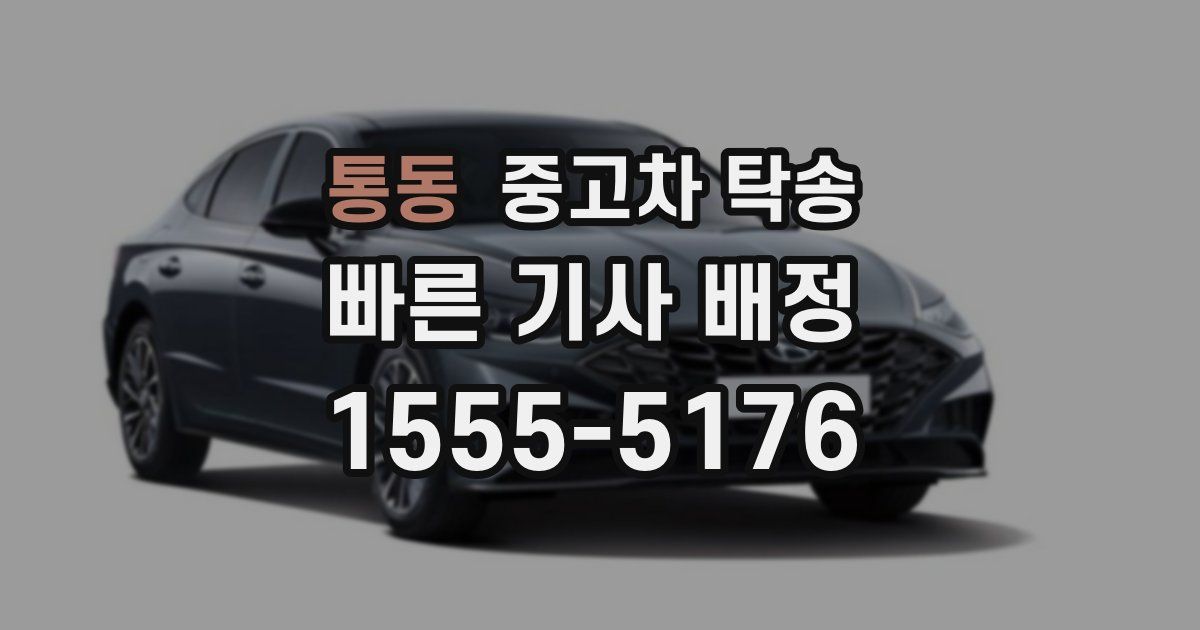 통동 중고차 탁송