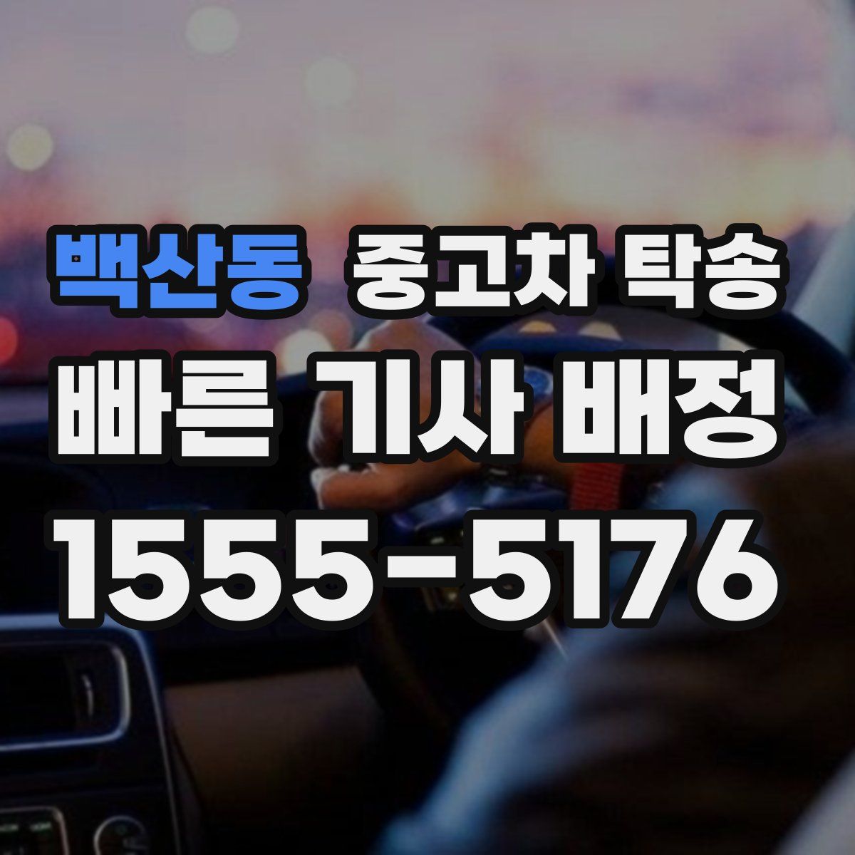 백산동 중고차 탁송