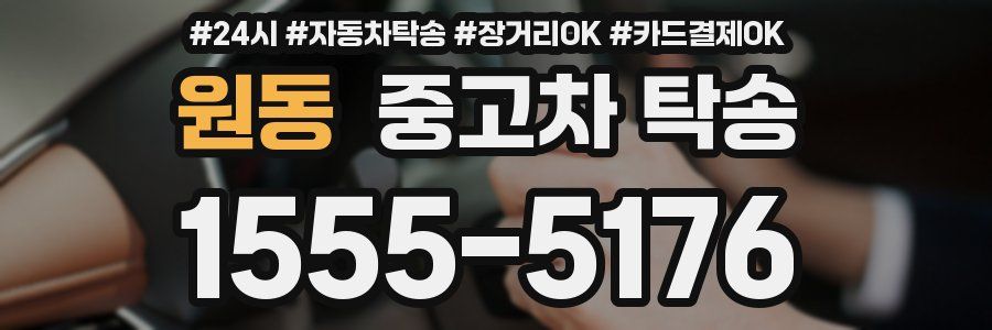 원동 중고차 탁송
