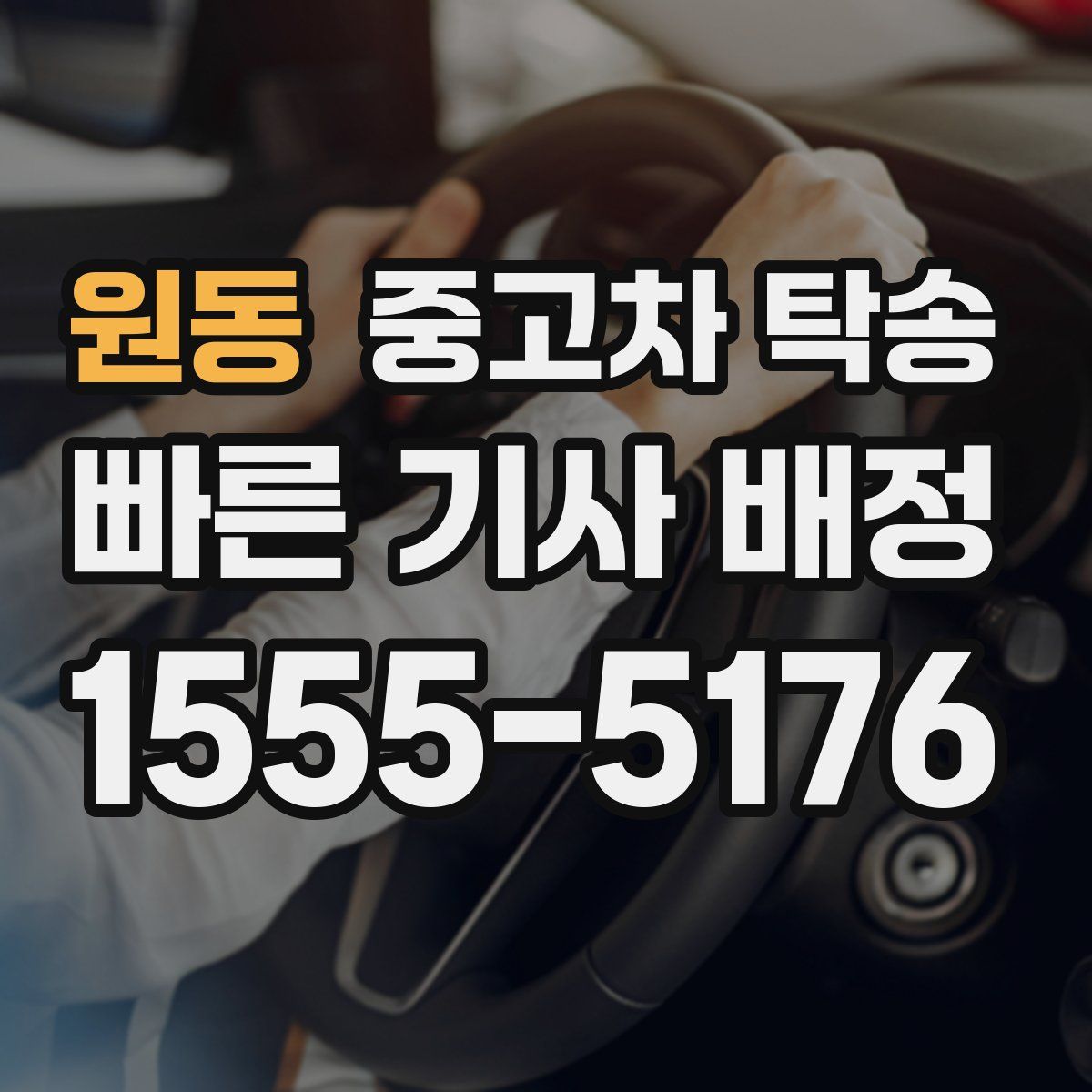 원동 중고차 탁송