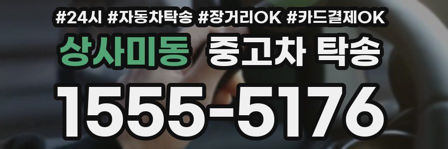 상사미동 중고차 탁송