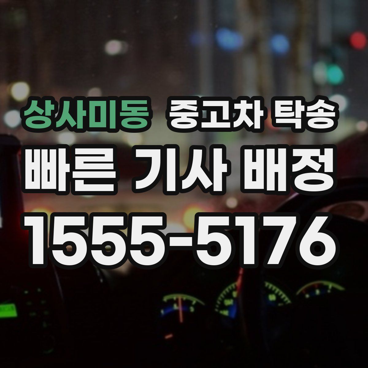 상사미동 중고차 탁송