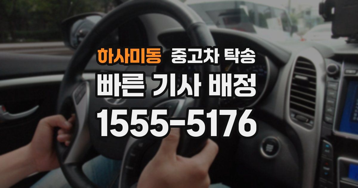 하사미동 중고차 탁송