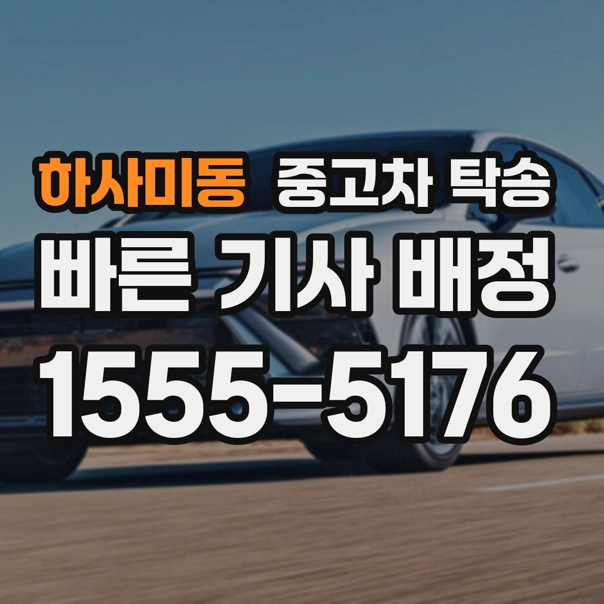 하사미동 중고차 탁송