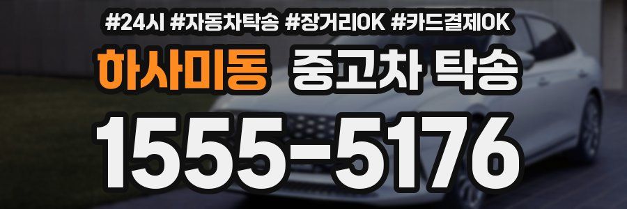 하사미동 중고차 탁송