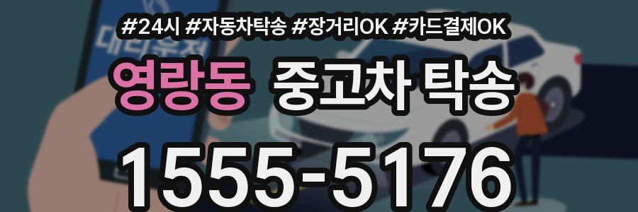 영랑동 중고차 탁송