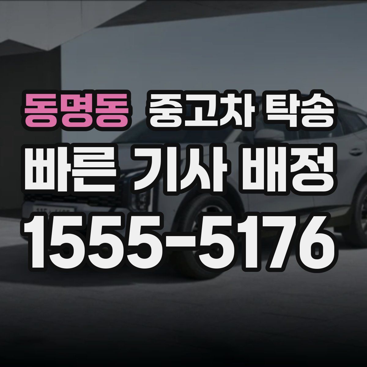 동명동 중고차 탁송