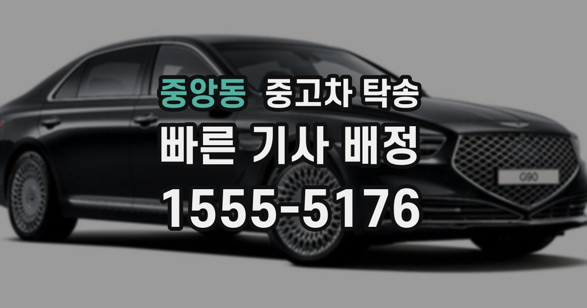 중앙동 중고차 탁송