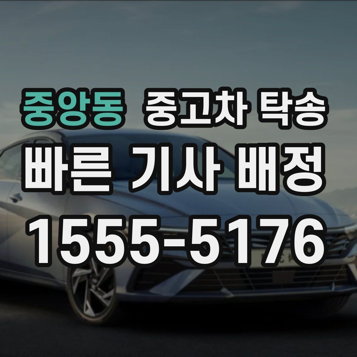 중앙동 중고차 탁송
