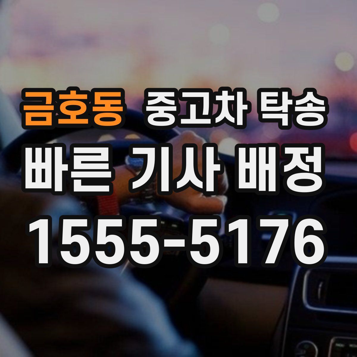금호동 중고차 탁송