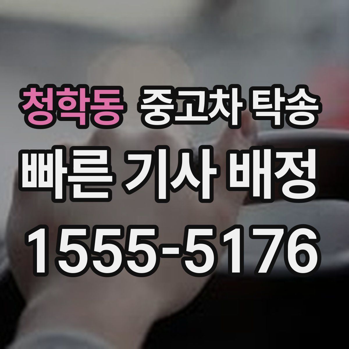 청학동 중고차 탁송