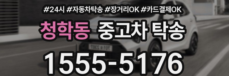 청학동 중고차 탁송