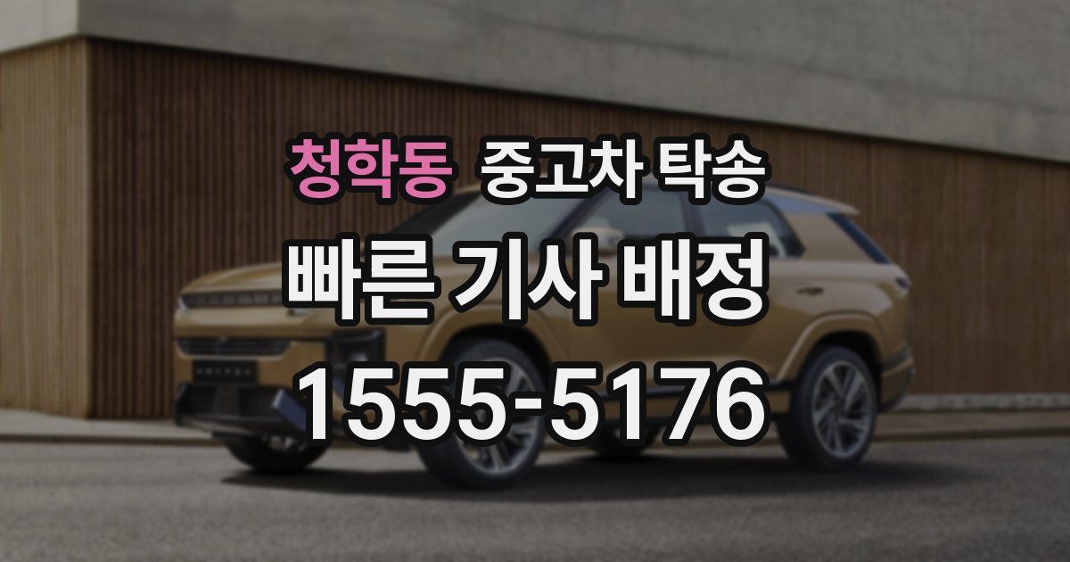 청학동 중고차 탁송