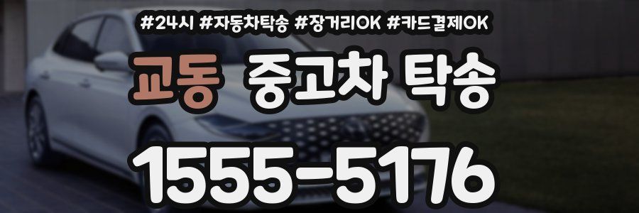 교동 중고차 탁송