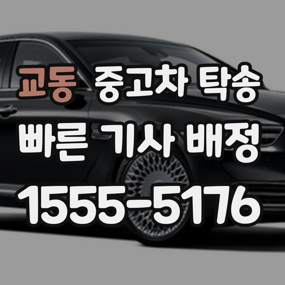 교동 중고차 탁송