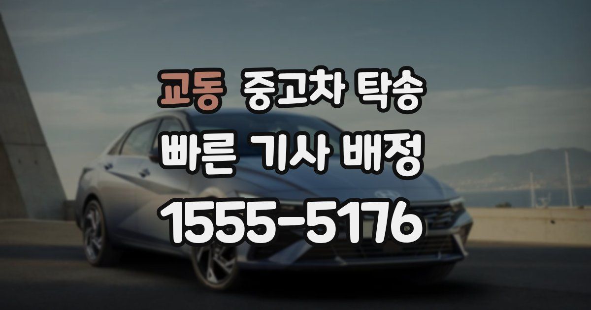 교동 중고차 탁송