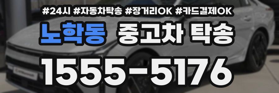 노학동 중고차 탁송