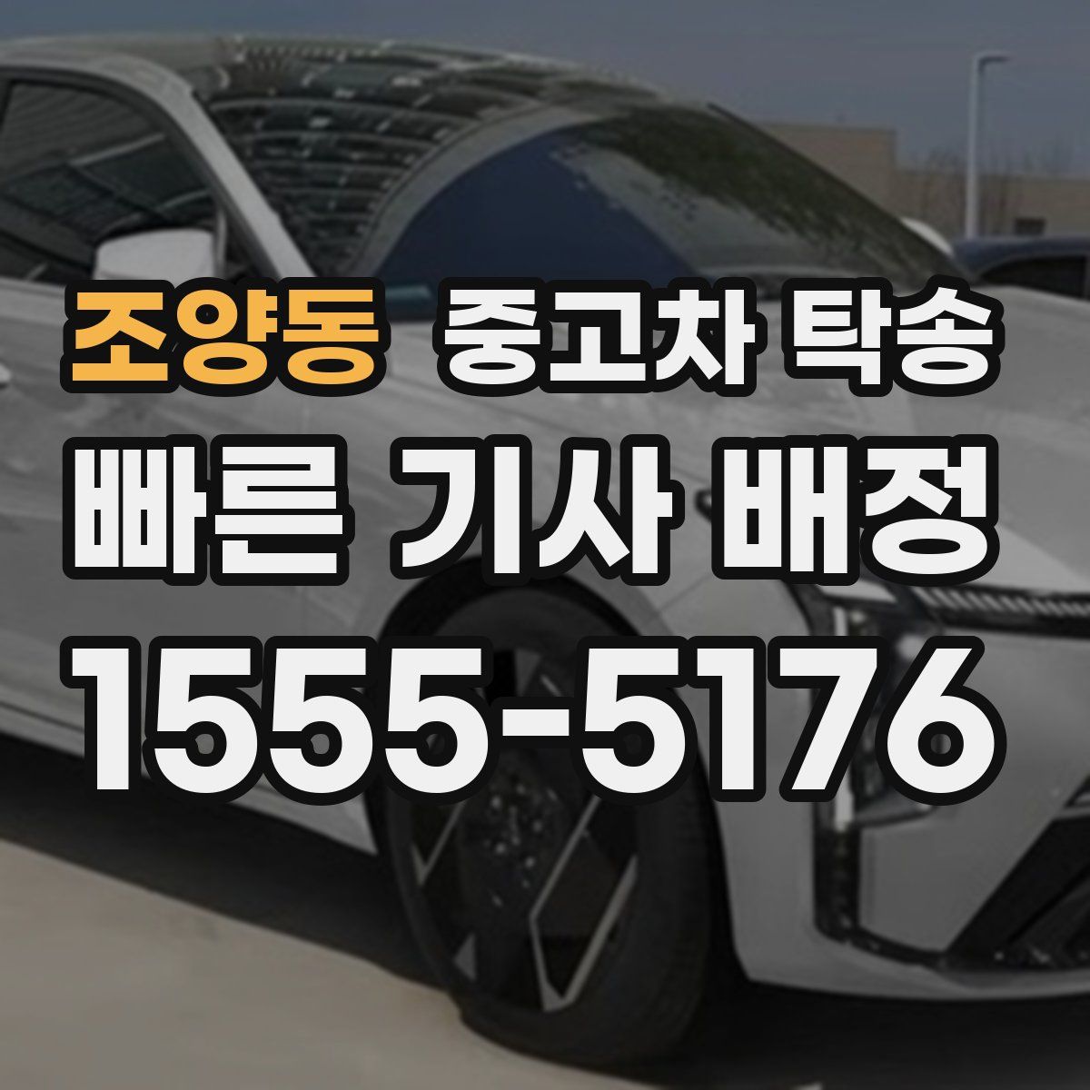 조양동 중고차 탁송