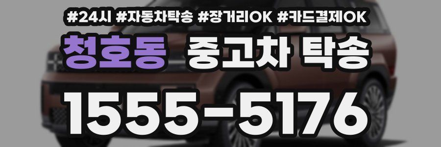 청호동 중고차 탁송