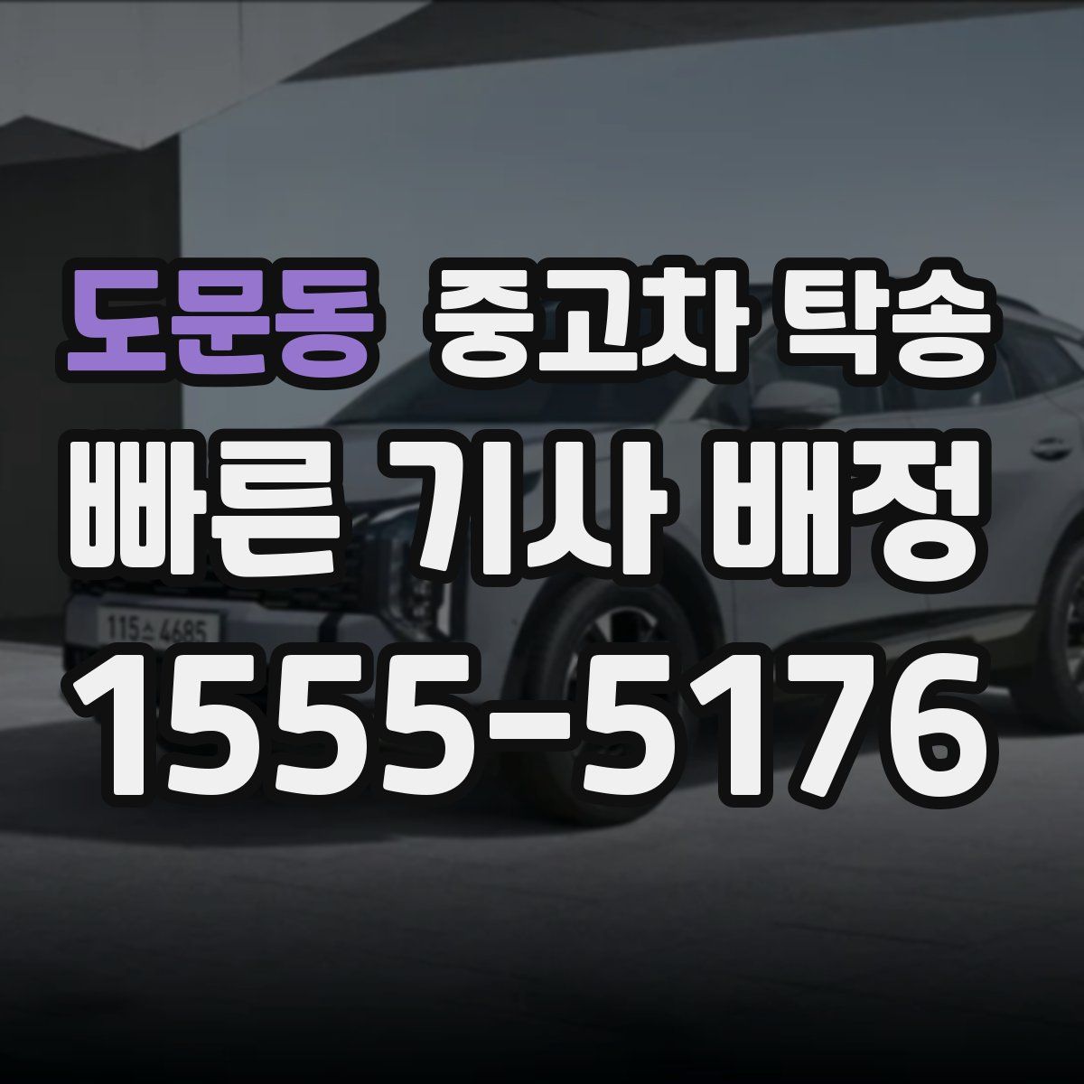 도문동 중고차 탁송