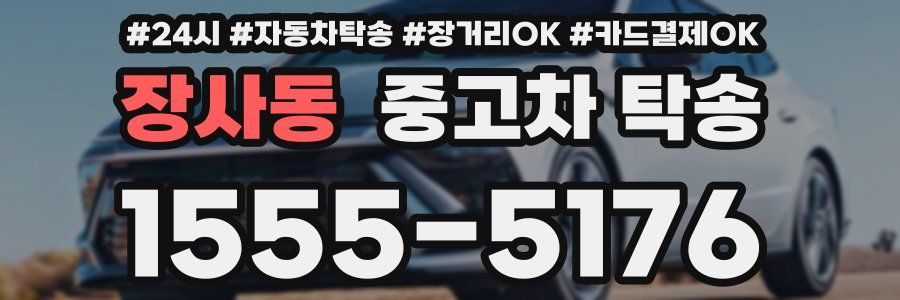 장사동 중고차 탁송
