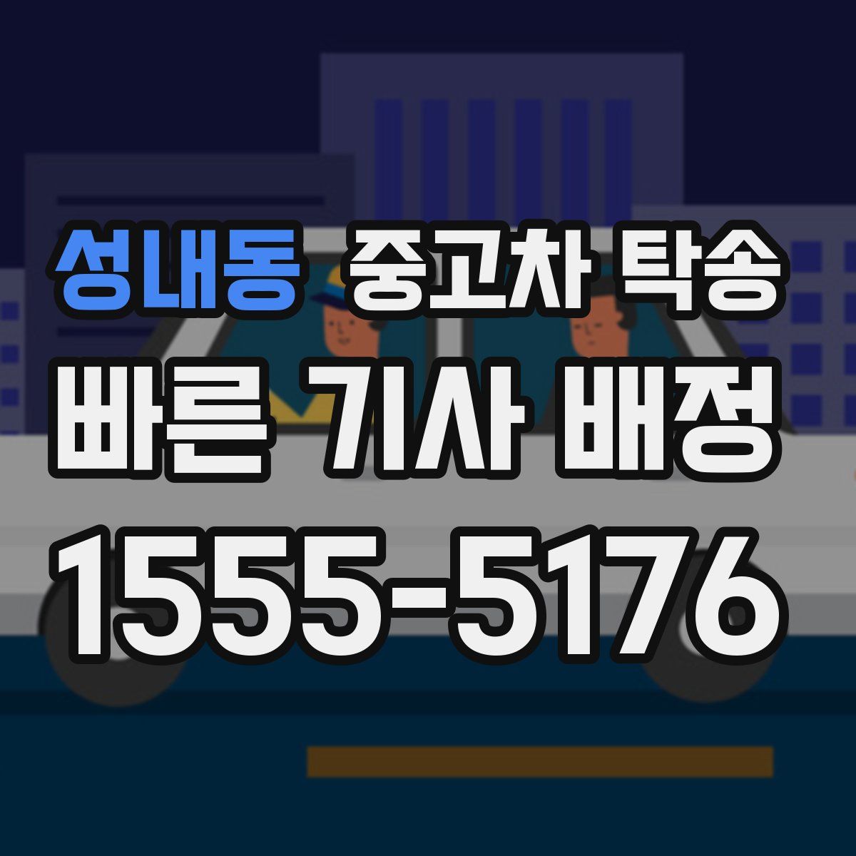 성내동 중고차 탁송
