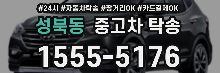 성북동 중고차 탁송