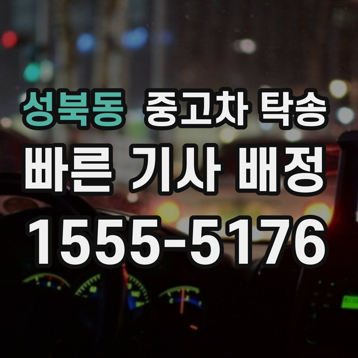 성북동 중고차 탁송