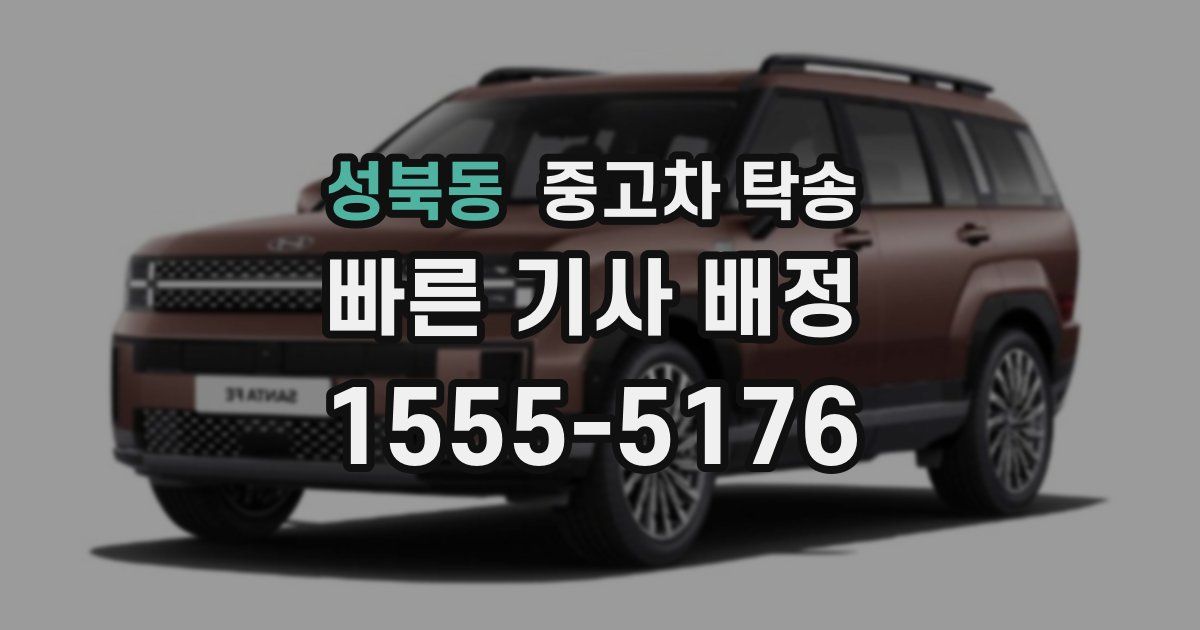 성북동 중고차 탁송