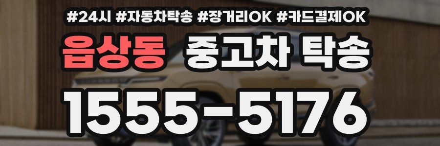 읍상동 중고차 탁송