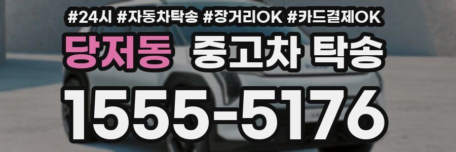 당저동 중고차 탁송