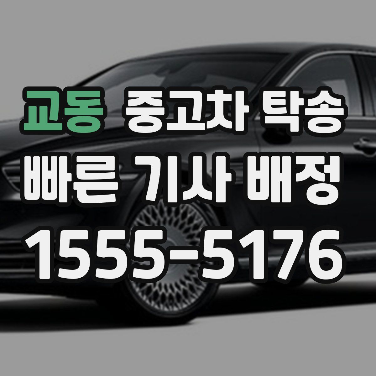 교동 중고차 탁송